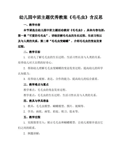 幼儿园中班主题优秀教案《毛毛虫》含反思