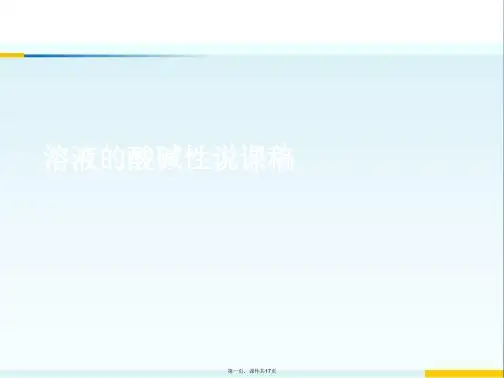 溶液的酸碱性说课稿