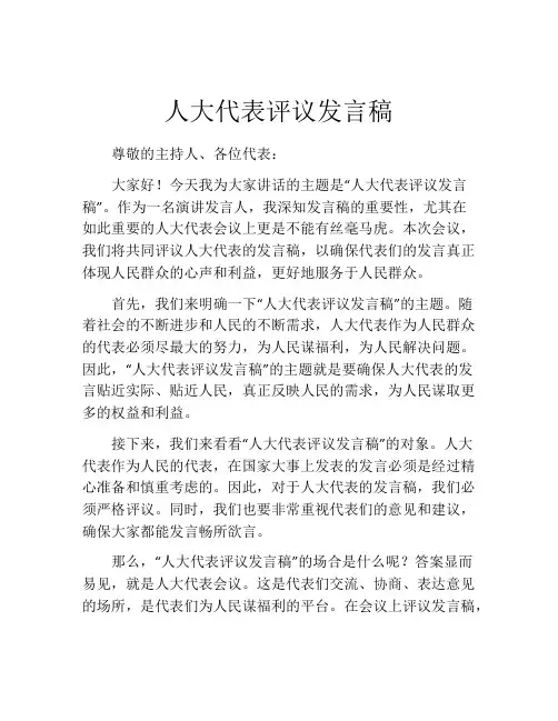 人大代表评议发言稿