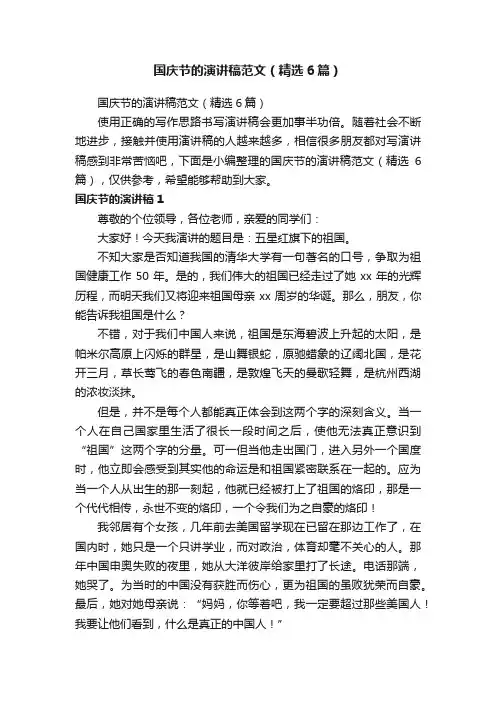 国庆节的演讲稿范文（精选6篇）