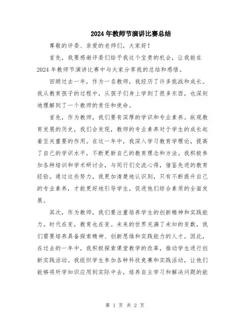 2024年教师节演讲比赛总结