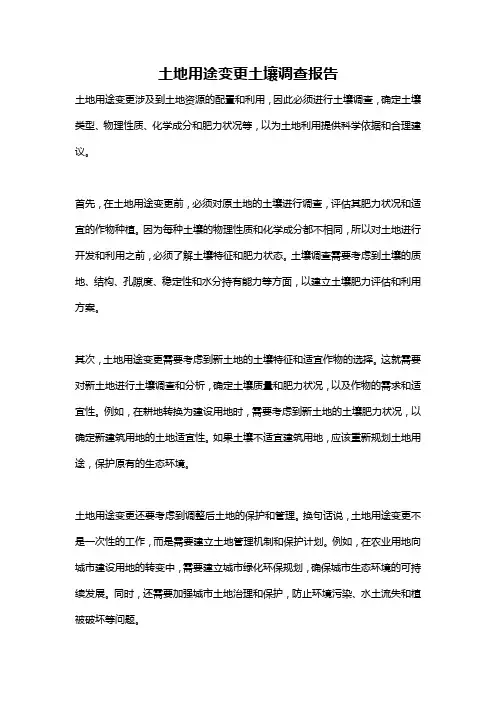 土地用途变更土壤调查报告