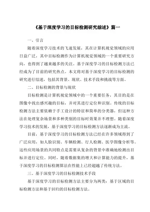 《2024年基于深度学习的目标检测研究综述》范文
