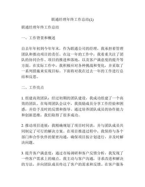 联通经理年终工作总结(1)