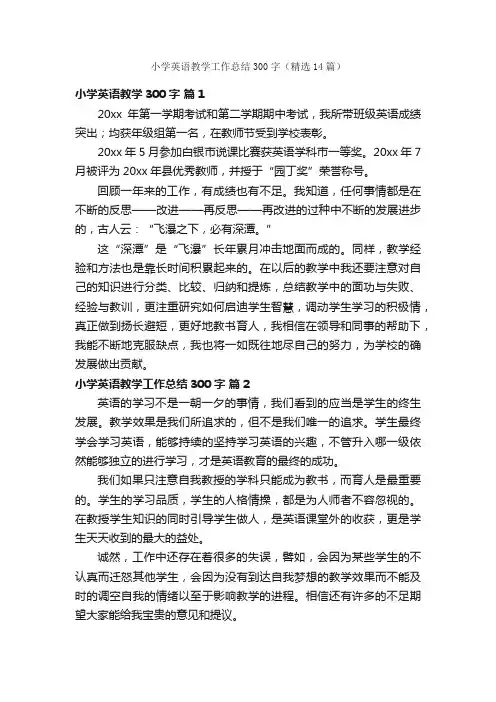 小学英语教学工作总结300字（精选14篇）