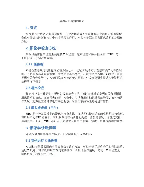肩周炎影像诊断报告