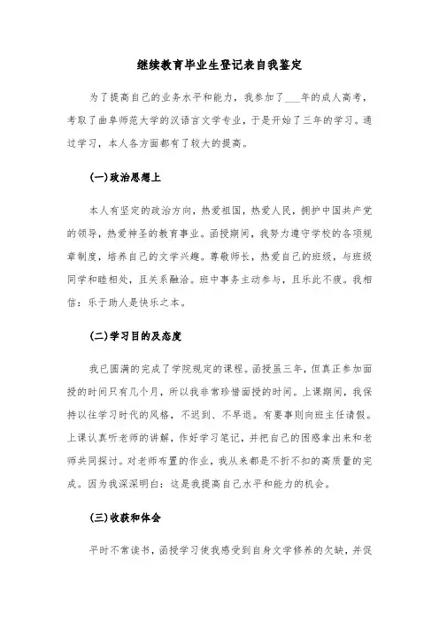 继续教育毕业生登记表自我鉴定（2篇）