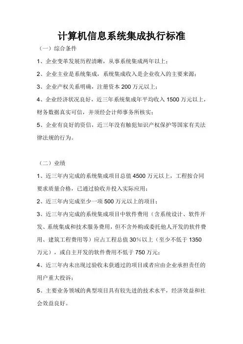 计算机信息系统集成执行标准