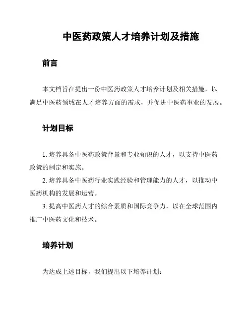 中医药政策人才培养计划及措施