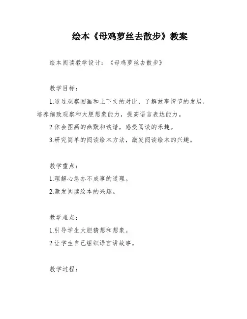 绘本《母鸡萝丝去散步》教案