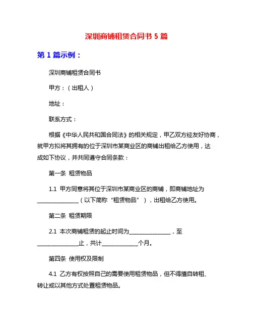 深圳商铺租赁合同书5篇
