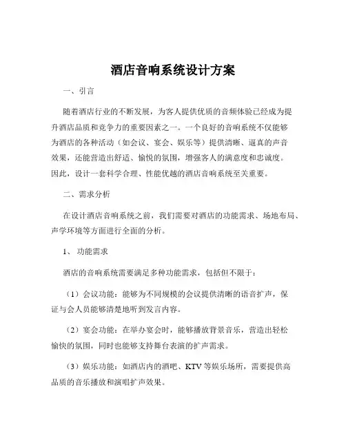酒店音响系统设计方案