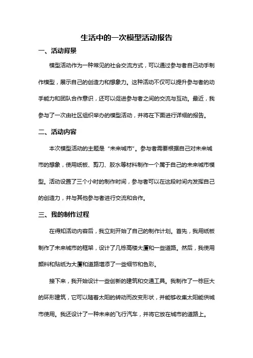 生活中的一次模型活动报告