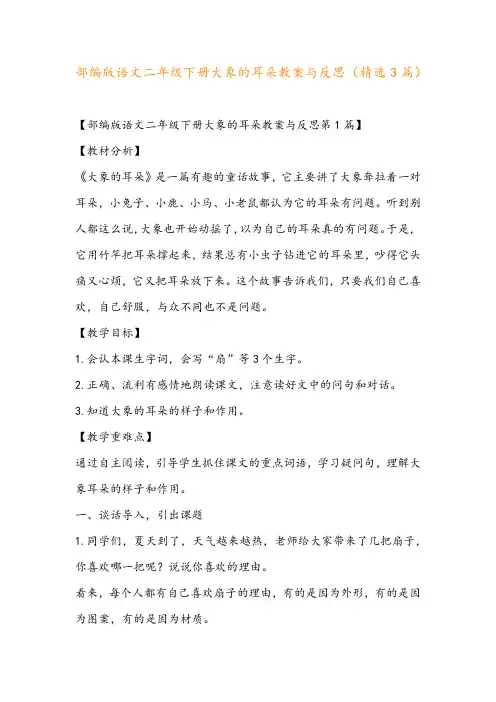 部编版语文二年级下册大象的耳朵教案与反思(精选3篇)