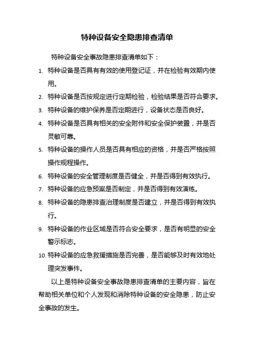 特种设备安全隐患排查清单