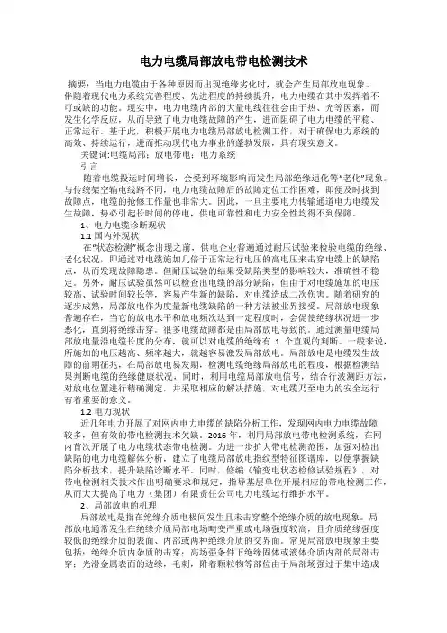 电力电缆局部放电带电检测技术