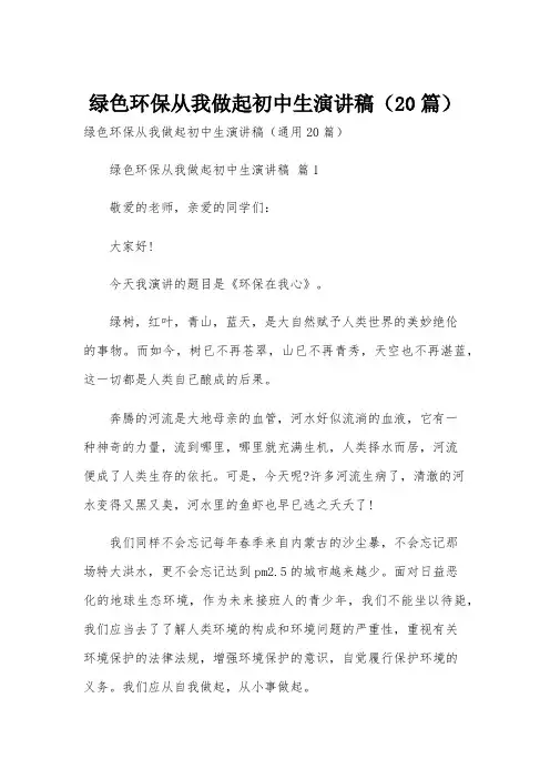 绿色环保从我做起初中生演讲稿(20篇)
