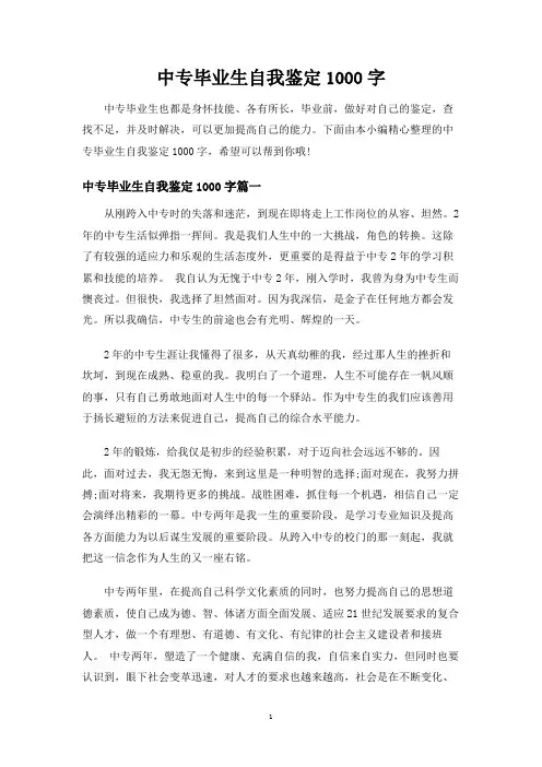 中专毕业生自我鉴定1000字