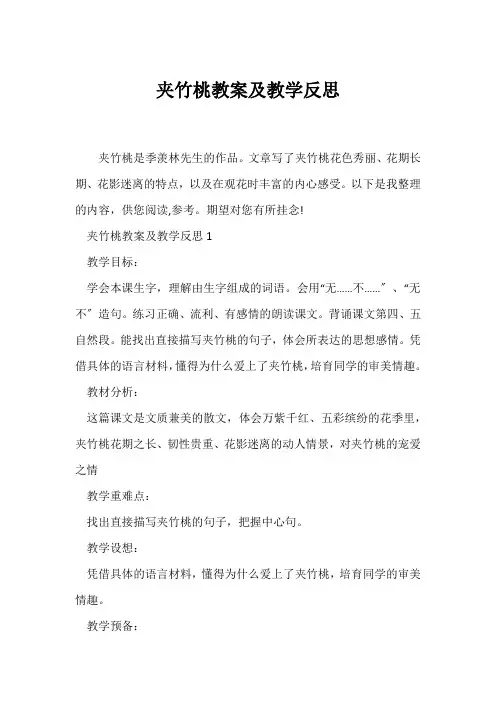 (教学反思)《夹竹桃》教案及教学反思