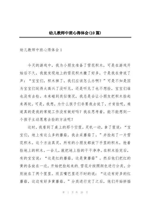 幼儿教师中班心得体会(10篇)