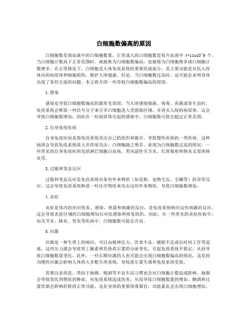 白细胞数偏高的原因
