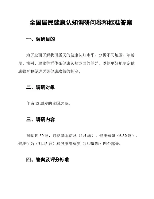 全国居民健康认知调研问卷和标准答案