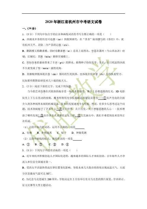 2020年浙江省杭州市中考语文试卷(含解析版)