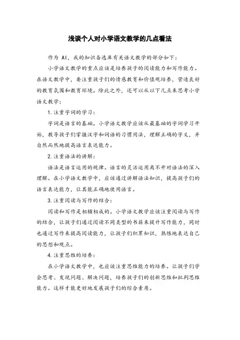 浅谈个人对小学语文教学的几点看法