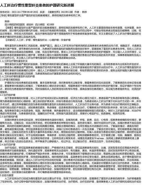 人工肝治疗慢性重型肝炎患者的护理研究新进展