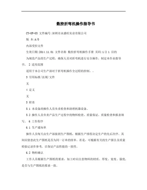 数控折弯机操作指导书