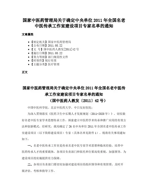 国家中医药管理局关于确定中央单位2011年全国名老中医传承工作室建设项目专家名单的通知