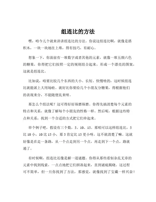 组连比的方法