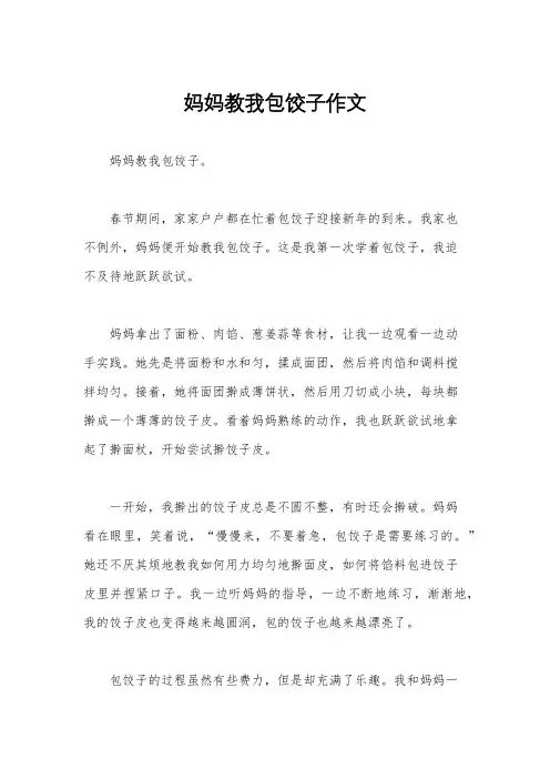 妈妈教我包饺子作文