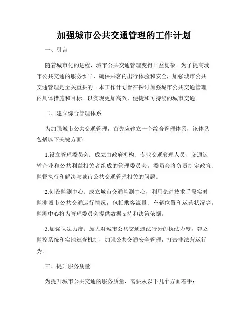 加强城市公共交通管理的工作计划