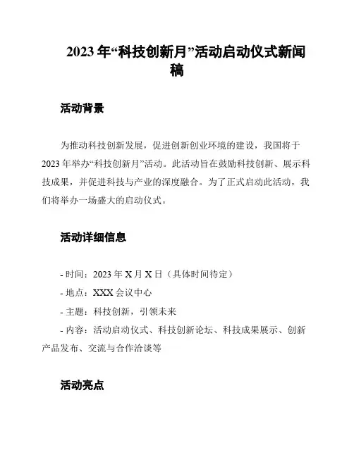 2023年“科技创新月”活动启动仪式新闻稿