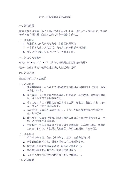企业工会新春联欢会活动方案2