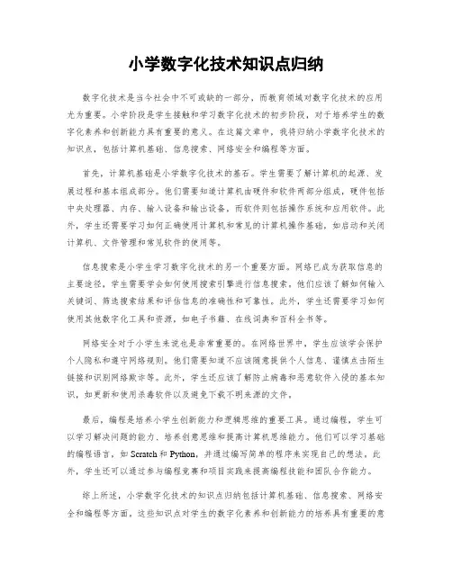小学数字化技术知识点归纳