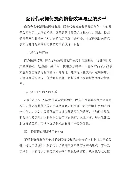 医药代表如何提高销售效率与业绩水平