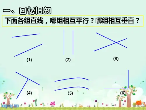 人教版新版四年级上册《点到直线的距离》省公开课获奖课件说课比赛一等奖课件