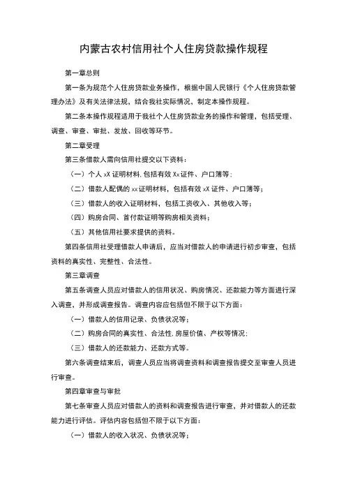 内蒙古农村信用社个人住房贷款操作规程