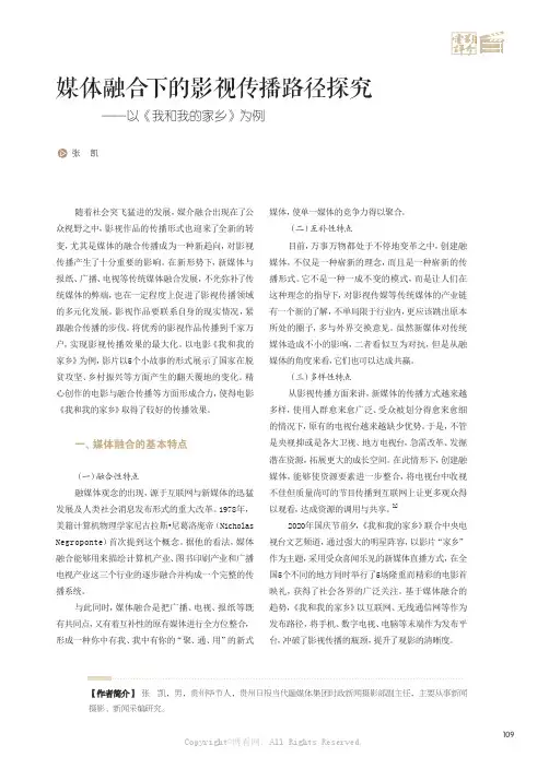 媒体融合下的影视传播路径探究——以《我和我的家乡》为例