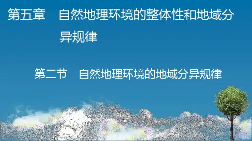 中图版高中地理选择性必修第1册 第5章 第2节 自然地理环境的地域分异规律