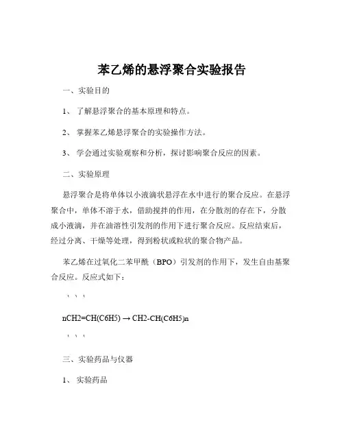 苯乙烯的悬浮聚合实验报告