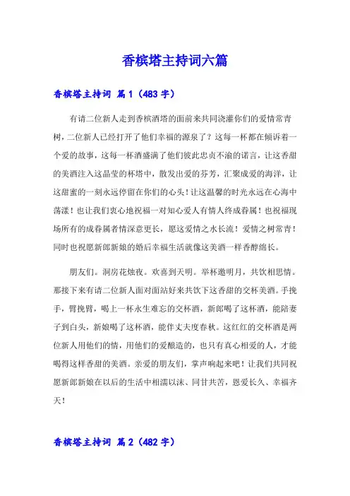香槟塔主持词六篇
