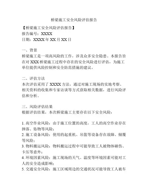 桥梁施工安全风险评估报告