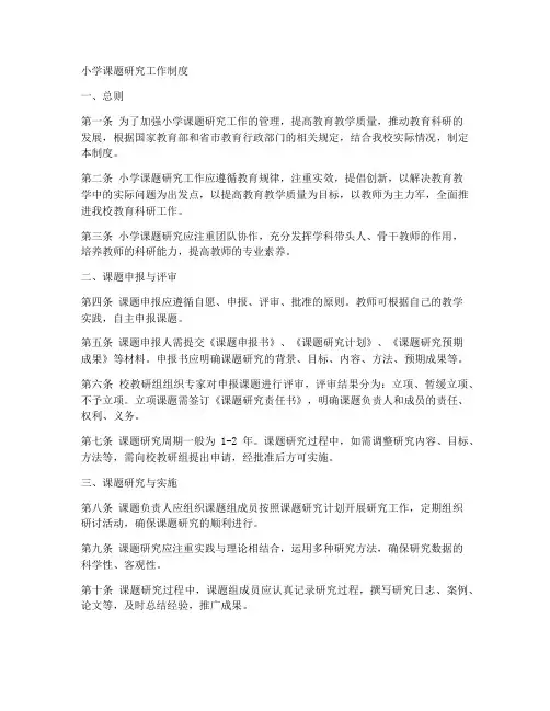 小学课题研究工作制度