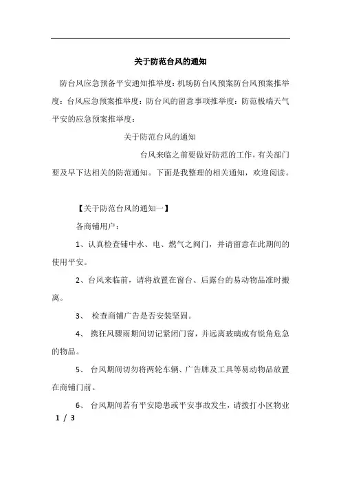 关于防范台风的通知[001]