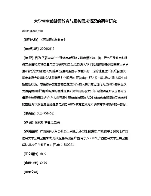 大学生生殖健康教育与服务需求情况的调查研究