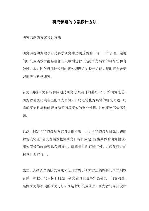 研究课题的方案设计方法