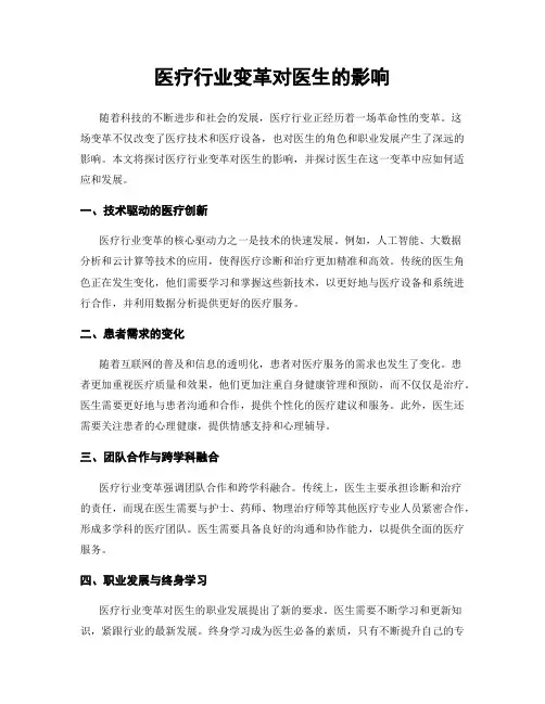 医疗行业变革对医生的影响